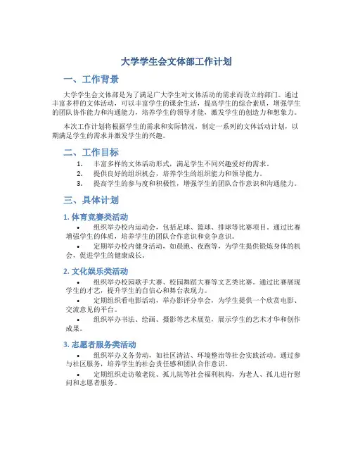 大学学生会文体部工作计划