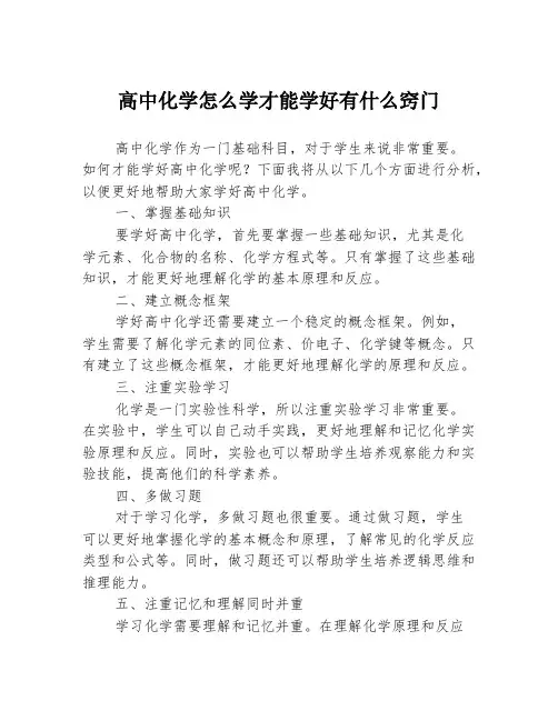 高中化学怎么学才能学好有什么窍门