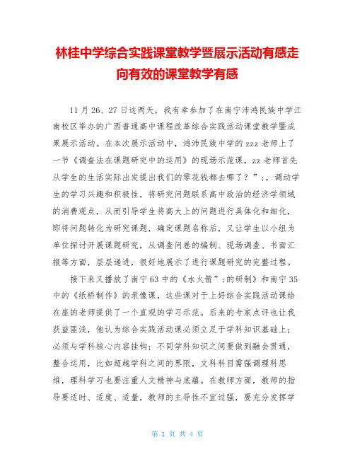 林桂中学综合实践课堂教学暨展示活动有感走向有效的课堂教学有感