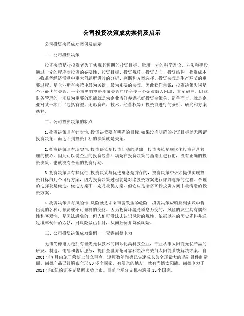 公司投资决策成功案例及启示