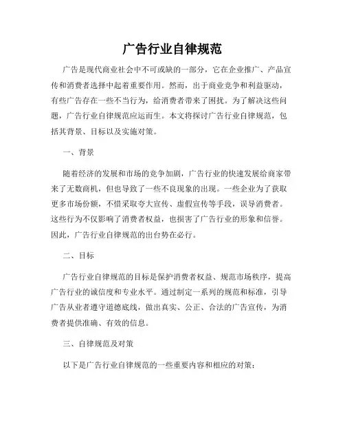 广告行业自律规范