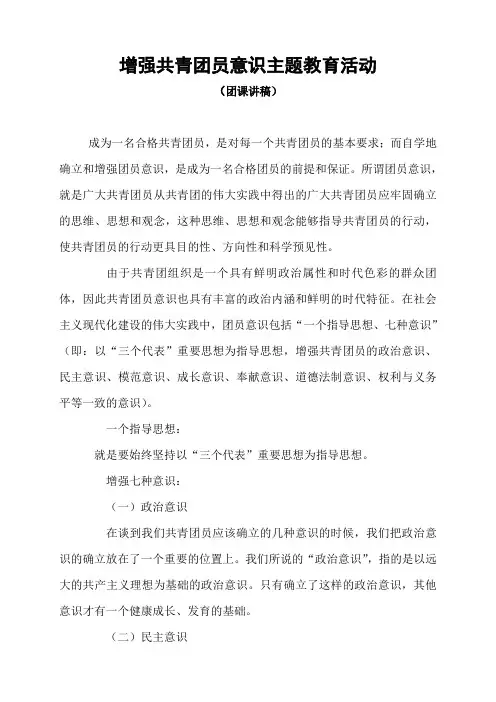 (完整版)增强共青团员意识主题教育活动团课讲稿
