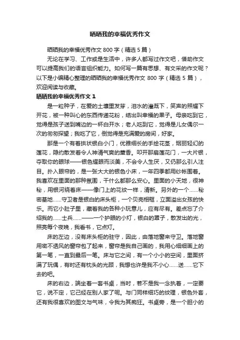 晒晒我的幸福优秀作文
