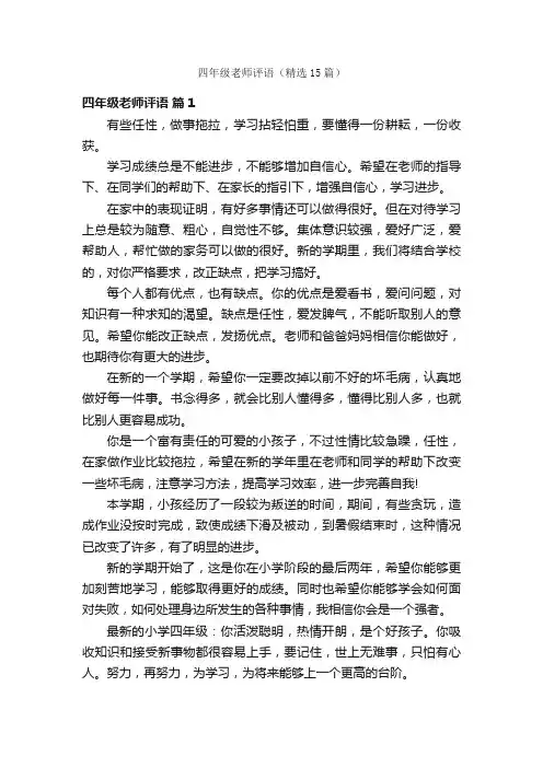 四年级老师评语（精选15篇）