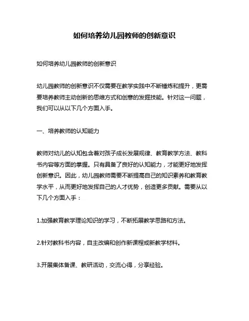 如何培养幼儿园教师的创新意识
