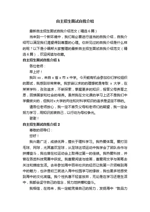 最新自主招生面试自我介绍范文（精选6篇）