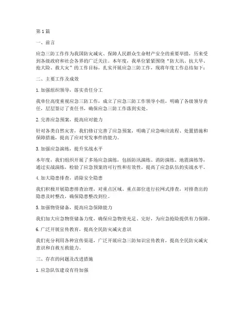 应急三防工作年度总结(3篇)