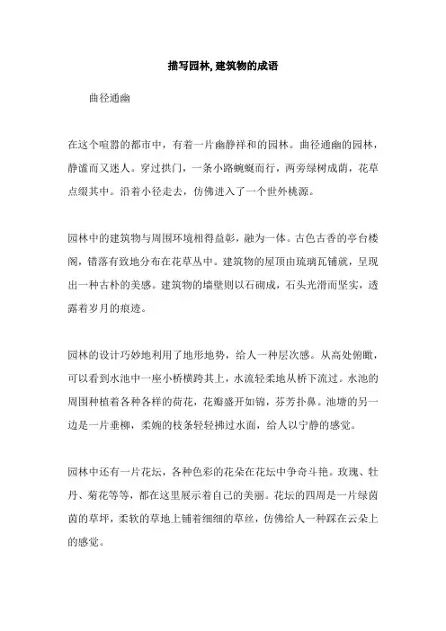 描写园林,建筑物的成语