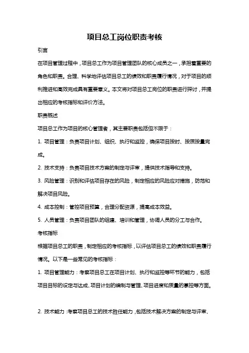 项目总工岗位职责考核