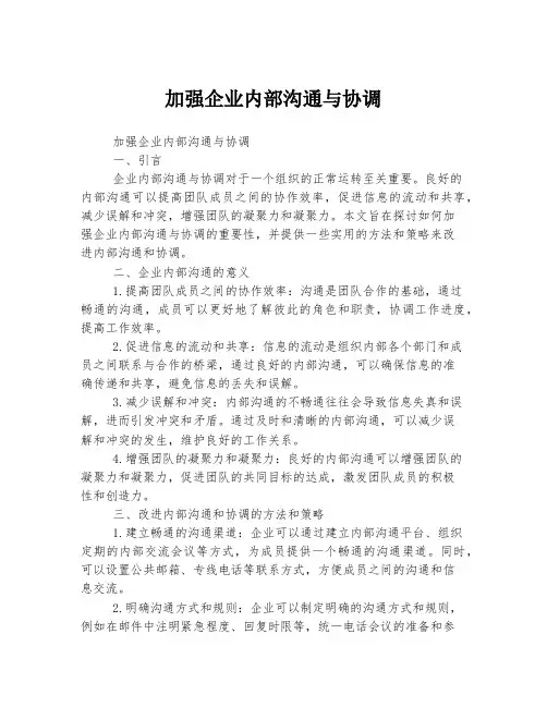 加强企业内部沟通与协调