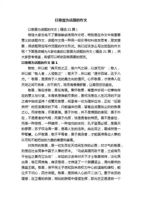 以敬畏为话题的作文