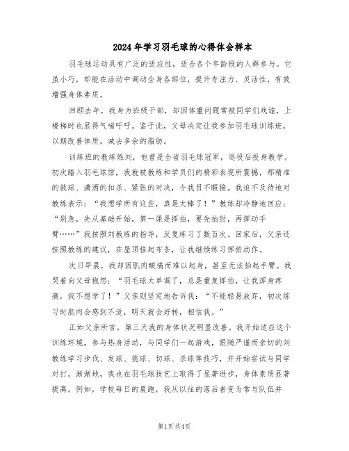 2024年学习羽毛球的心得体会样本（4篇）
