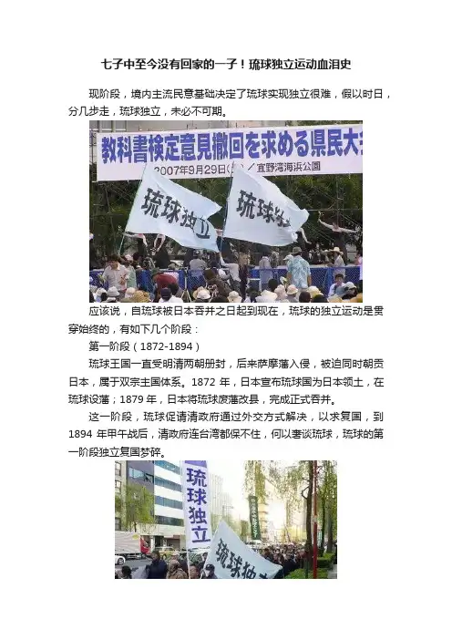 七子中至今没有回家的一子！琉球独立运动血泪史