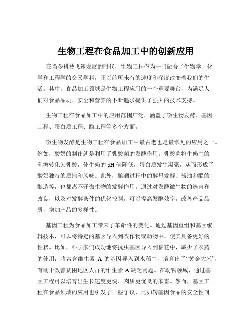 生物工程在食品加工中的创新应用