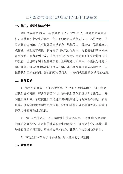 三年级语文培优记录培优辅差工作计划范文