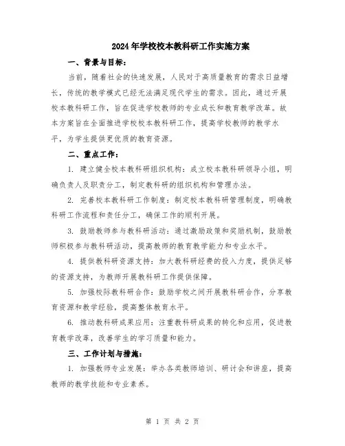 2024年学校校本教科研工作实施方案
