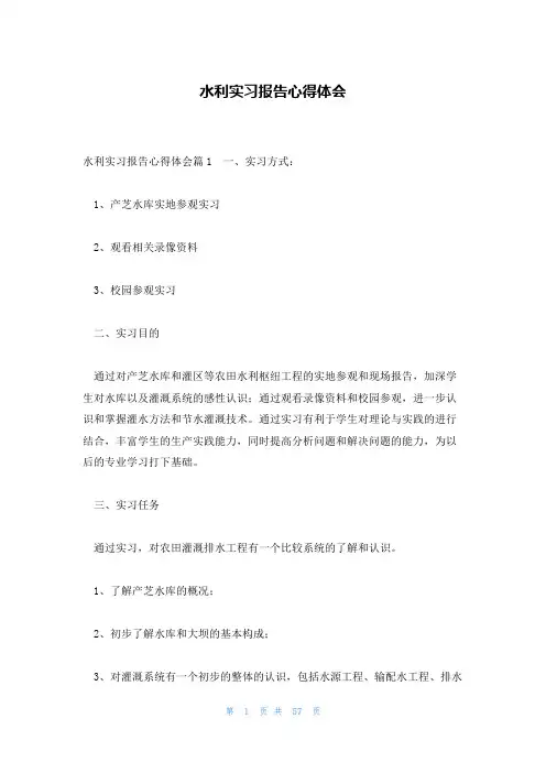 水利实习报告心得体会
