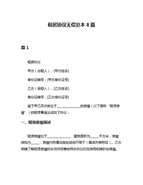 租房协议无偿范本8篇