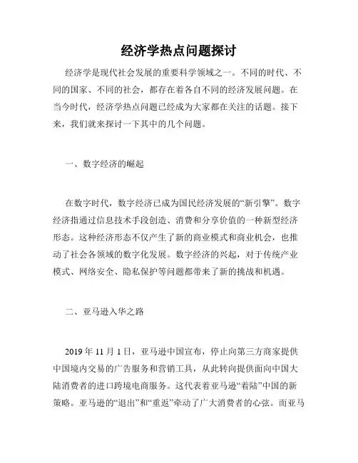 经济学热点问题探讨