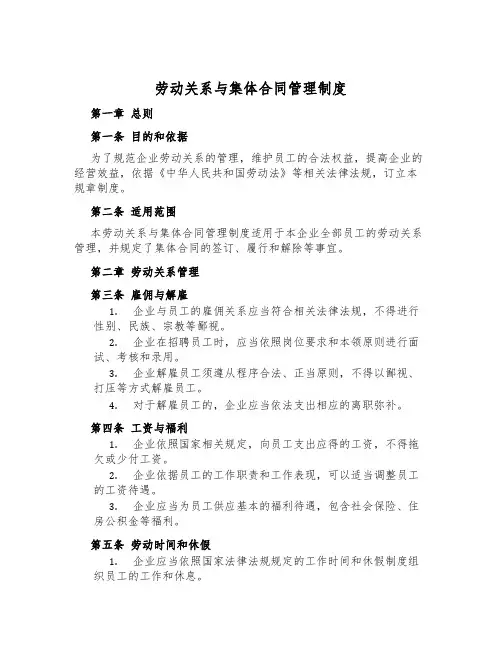 劳动关系与集体合同管理制度