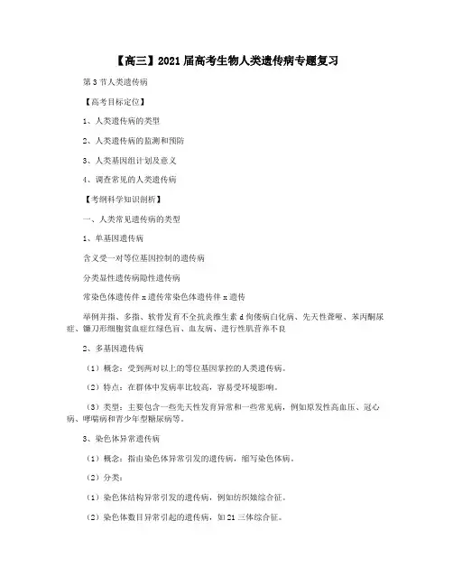 【高三】2021届高考生物人类遗传病专题复习