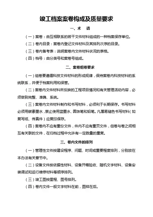 竣工档案案卷构成及质量要求