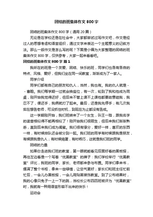 团结的班集体作文800字（通用20篇）