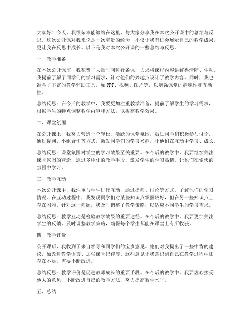 公开课总结反思发言稿范文