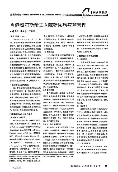 香港威尔斯亲王医院糖尿病教育管理