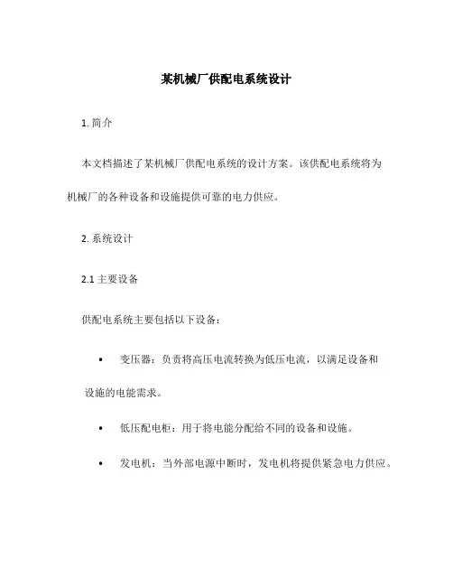 某机械厂供配电系统设计
