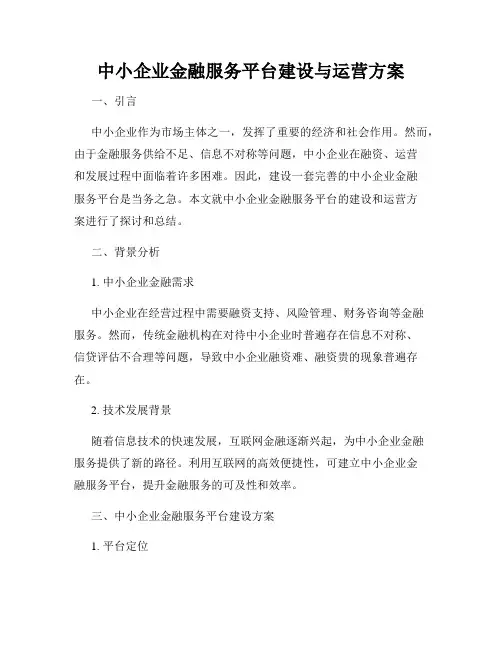 中小企业金融服务平台建设与运营方案