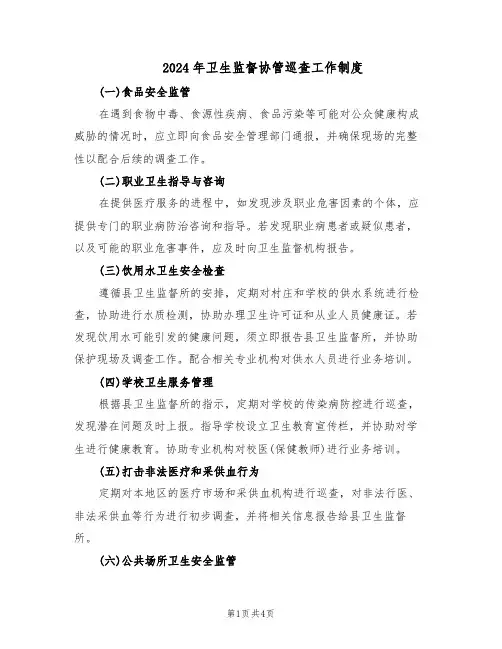 2024年卫生监督协管巡查工作制度（三篇）