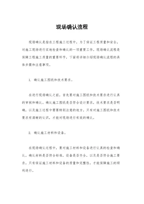 现场确认流程