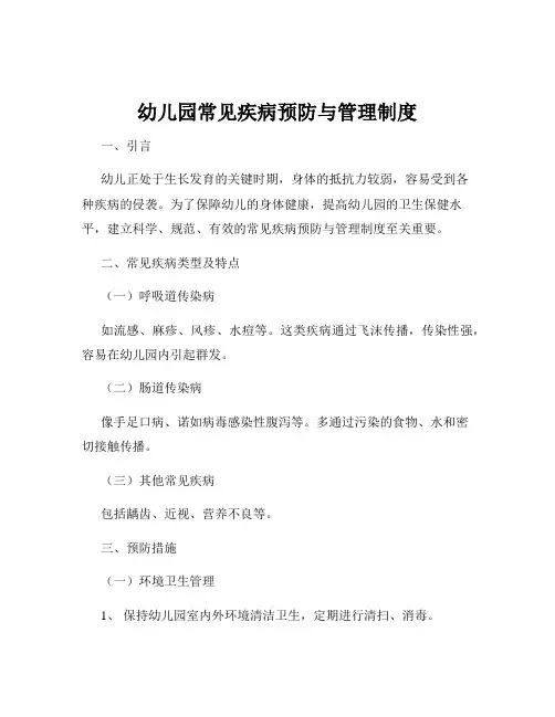 幼儿园常见疾病预防与管理制度