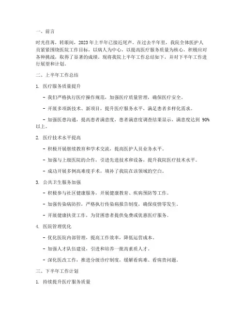 医院半年工作总结及计划