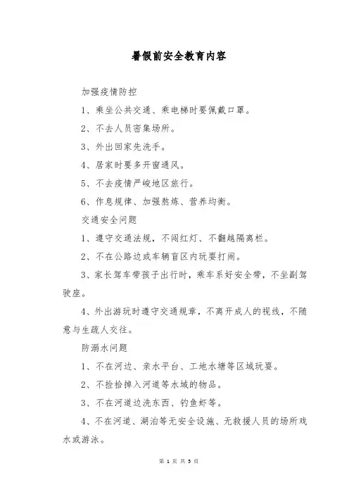 暑假前安全教育内容