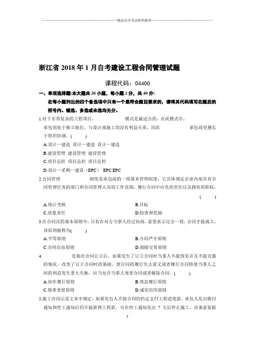 1月浙江自考建设工程合同管理试题及答案解析