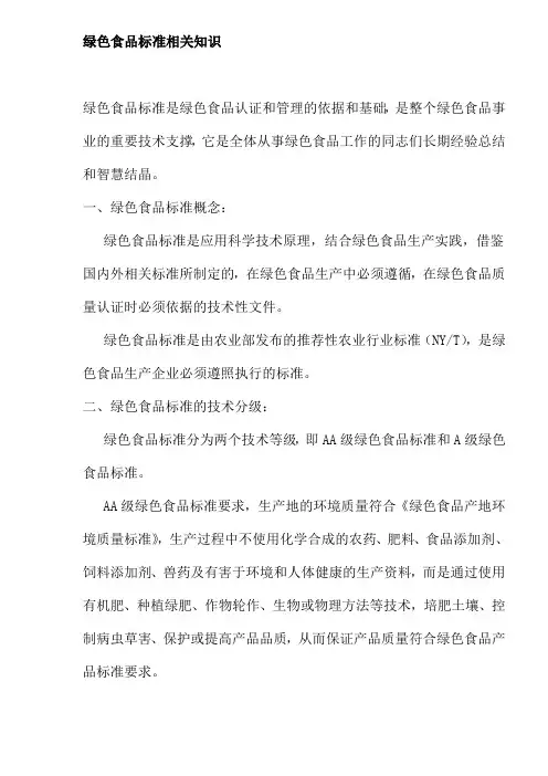 绿色食品标准相关知识新