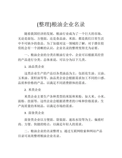 (整理)粮油企业名录
