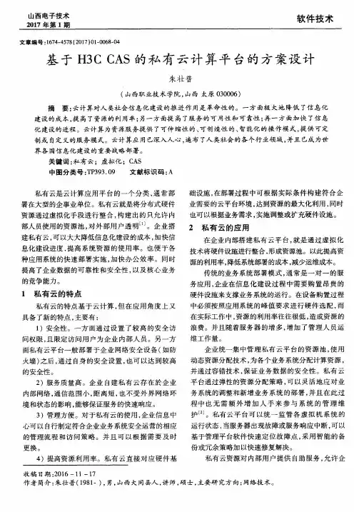 基于H3CCAS的私有云计算平台的方案设计