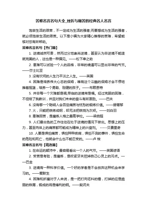 苦难名言名句大全_挫折与痛苦的经典名人名言