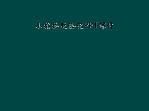 小稻秧脱险记PPT课件