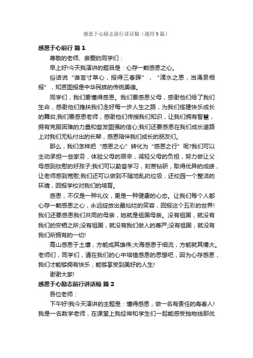 感恩于心励志前行讲话稿（通用9篇）