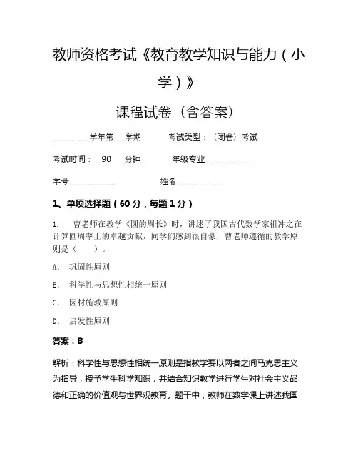 教师资格考试《教育教学知识与能力(小学)》考试试卷(201)