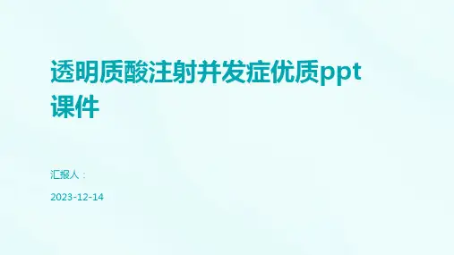 透明质酸注射并发症优质ppt课件