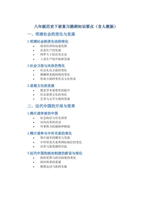 八年级历史下册复习提纲知识要点(含人教版)
