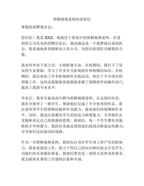 剪辑视频老师的求职信