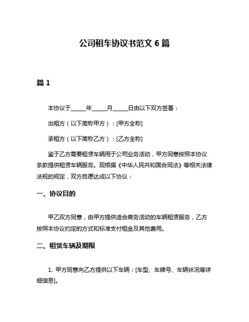 公司租车协议书范文6篇