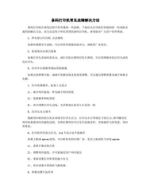 条码打印机常见故障解决方法