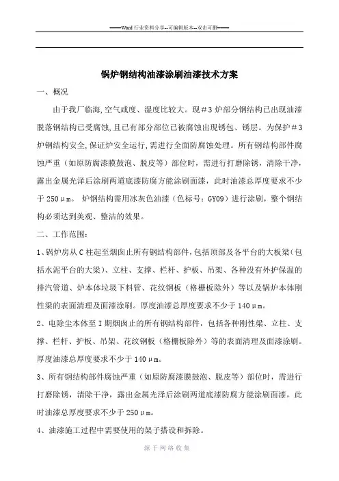 锅炉钢结构油漆涂刷油漆技术方案